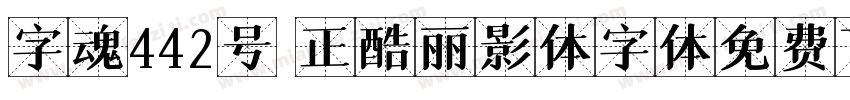 字魂442号 正酷丽影体字体免费下载字体转换